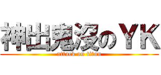 神出鬼沒のＹＫ (attack on titan)