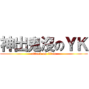 神出鬼沒のＹＫ (attack on titan)