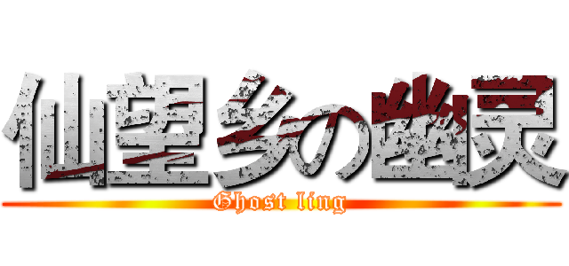 仙望乡の幽灵 (Ghost ling)