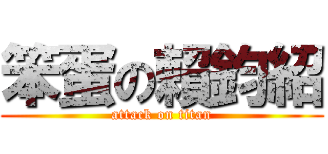 笨蛋の賴鈞紹 (attack on titan)