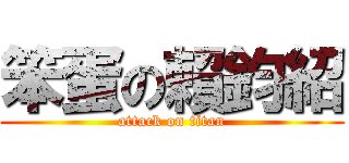 笨蛋の賴鈞紹 (attack on titan)