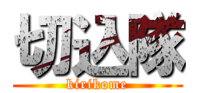 切込隊 (kirikome)