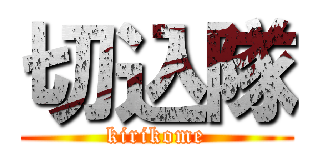 切込隊 (kirikome)