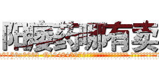 阳痿药哪有卖 (阳痿药哪有卖【电.话186x0156x9662-Q194843976林氏药业】我们做的是长期生意,靠的是老客户长期支持
参考消息网2月20日报道 韩媒称，“剩女多、离婚率高的城市，房价一定会上涨。”这是中国经济学家金岩石2016年12月参加在上海举行的房地产相关论坛时说的话。
)