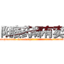 阳痿药哪有卖 (阳痿药哪有卖【电.话186x0156x9662-Q194843976林氏药业】我们做的是长期生意,靠的是老客户长期支持
参考消息网2月20日报道 韩媒称，“剩女多、离婚率高的城市，房价一定会上涨。”这是中国经济学家金岩石2016年12月参加在上海举行的房地产相关论坛时说的话。
)