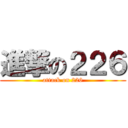 進撃の２２６ (attack on 226)