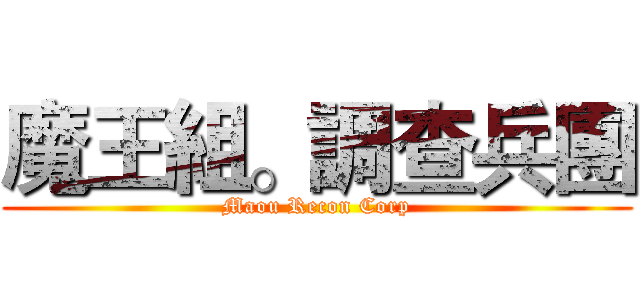 魔王組。調查兵團 (Maou Recon Corp)
