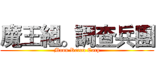 魔王組。調查兵團 (Maou Recon Corp)