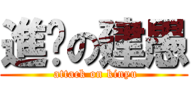 進擊の建愚 ( attack on kinyu)