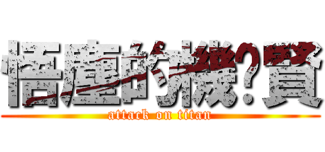 悟塵的機掰賢 (attack on titan)
