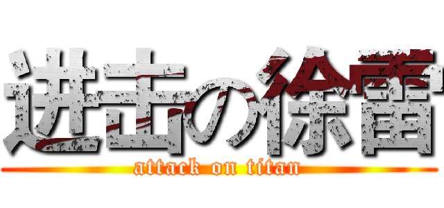 进击の徐雷 (attack on titan)
