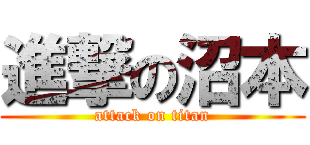 進撃の沼本 (attack on titan)
