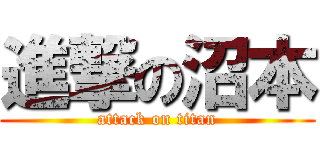 進撃の沼本 (attack on titan)