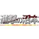 進撃の沼本 (attack on titan)