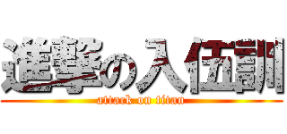 進撃の入伍訓 (attack on titan)