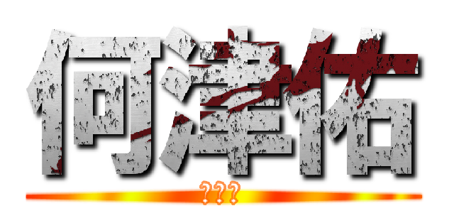 何津佑 (何津佑)