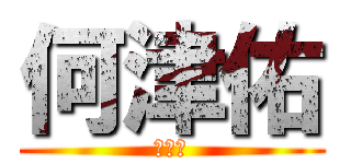 何津佑 (何津佑)