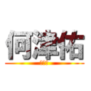 何津佑 (何津佑)