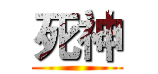 死神 ()