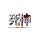 死神 ()
