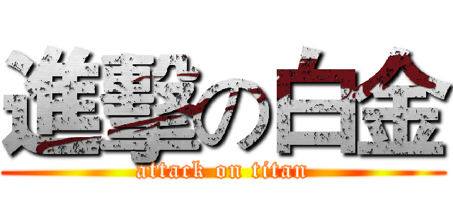 進擊の白金 (attack on titan)