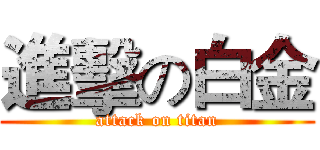 進擊の白金 (attack on titan)