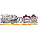 進擊の白金 (attack on titan)