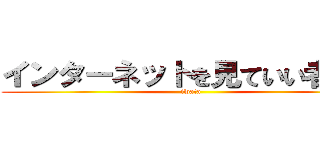 インターネットを見ていい者ｈａ (iwata)