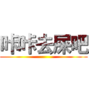 咔咔去屎吧 ()