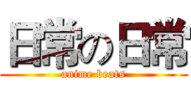 日常の日常 (anime beats)