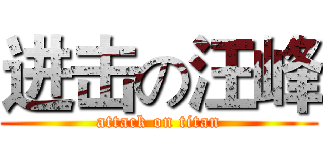 进击の汪峰 (attack on titan)
