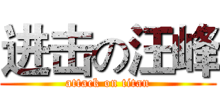 进击の汪峰 (attack on titan)