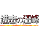 进击の汪峰 (attack on titan)