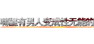 哪里有男人变成性无能的药卖 (哪里有男人变成性无能的药卖【电-186x2687x6963-Q278180069元-吉-药-业】我们做的是长期生意,靠的是老客户长期支持 http://sngk.net/LV0jYN
)
