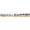 哪里有男人变成性无能的药卖 (哪里有男人变成性无能的药卖【电-186x2687x6963-Q278180069元-吉-药-业】我们做的是长期生意,靠的是老客户长期支持 http://sngk.net/LV0jYN
)