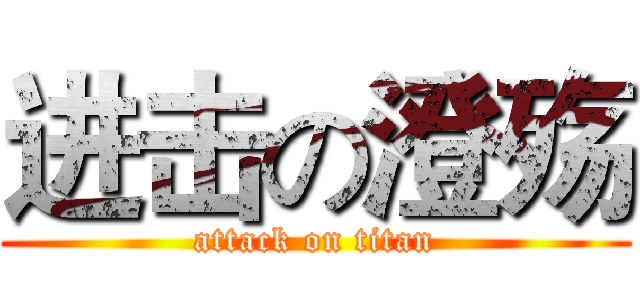 进击の澄殇 (attack on titan)
