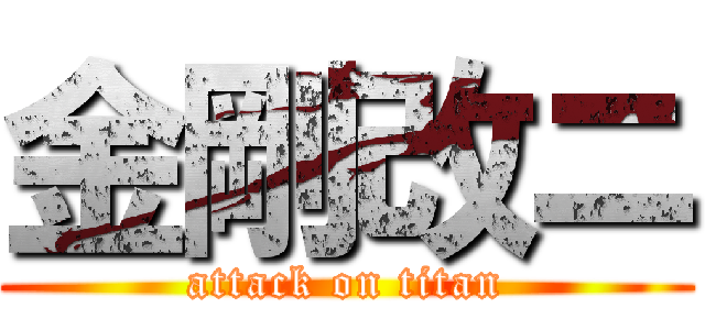 金剛改ニ (attack on titan)