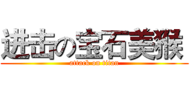 进击の宝石美猴  (attack on titan)