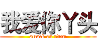 我爱你丫头 (attack on titan)