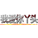 我爱你丫头 (attack on titan)