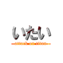 いたい (attack on titan)