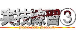 実技練習③ (Basic Life Support)