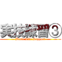 実技練習③ (Basic Life Support)