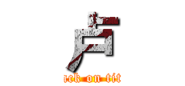 卢 (attack on titan)