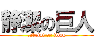 静潔の巨人 (cabrini on titan)