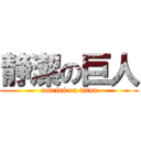 静潔の巨人 (cabrini on titan)