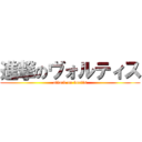 進撃のヴォルティス (attack on vortis)