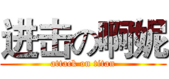 进击の啊妮 (attack on titan)