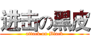 进击の黑皮 (attack on Black)