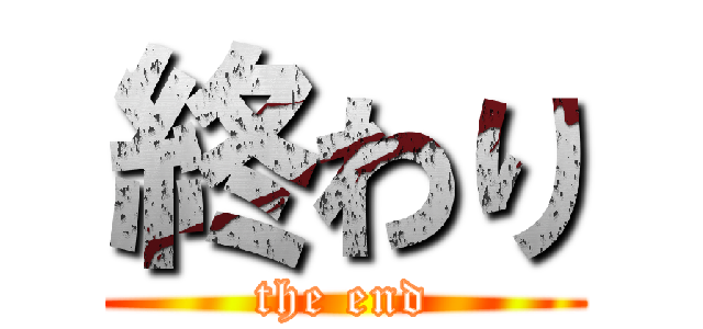 終わり (the end)